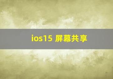 ios15 屏幕共享